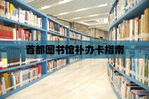 首都圖書館補辦卡指南