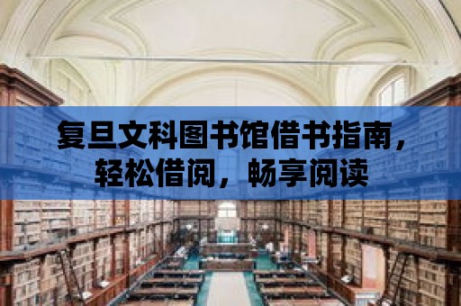 復旦文科圖書館借書指南，輕松借閱，暢享閱讀