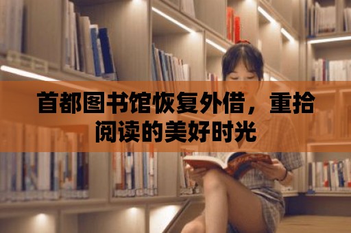 首都圖書館恢復外借，重拾閱讀的美好時光