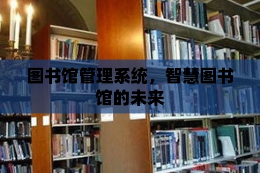 圖書館管理系統，智慧圖書館的未來