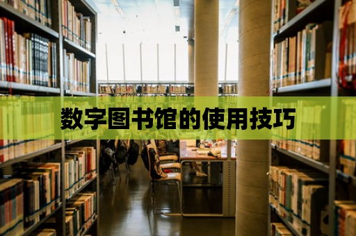 數字圖書館的使用技巧