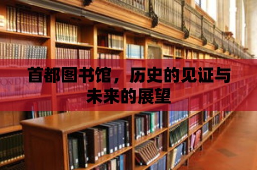 首都圖書館，歷史的見證與未來的展望