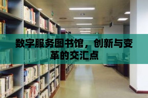 數字服務圖書館，創新與變革的交匯點