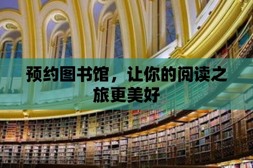 預約圖書館，讓你的閱讀之旅更美好