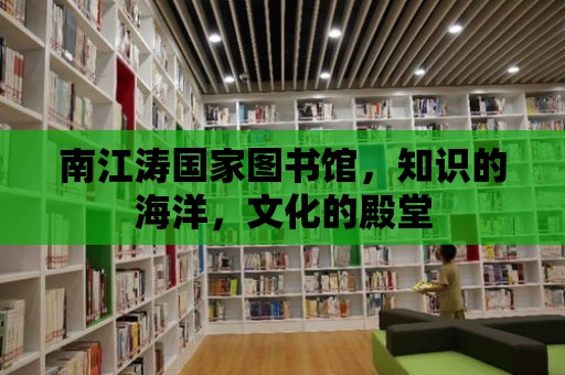 南江濤國家圖書館，知識的海洋，文化的殿堂