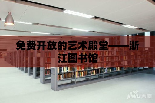 免費開放的藝術殿堂——浙江圖書館