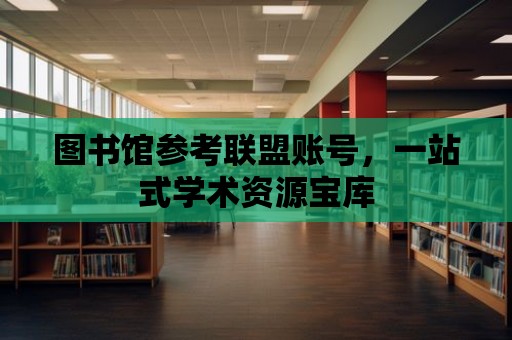 圖書館參考聯盟賬號，一站式學術資源寶庫