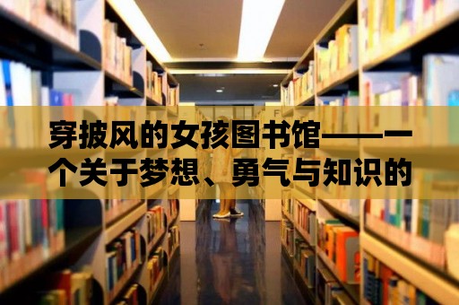 穿披風的女孩圖書館——一個關于夢想、勇氣與知識的故事