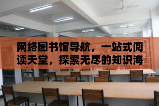 網絡圖書館導航，一站式閱讀天堂，探索無盡的知識海洋