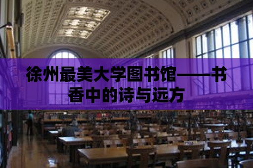 徐州最美大學圖書館——書香中的詩與遠方