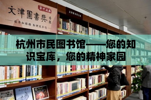 杭州市民圖書館——您的知識寶庫，您的精神家園