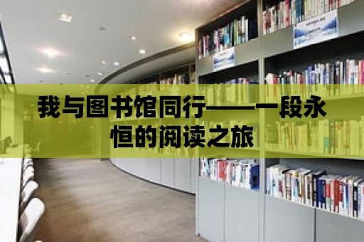 我與圖書館同行——一段永恒的閱讀之旅