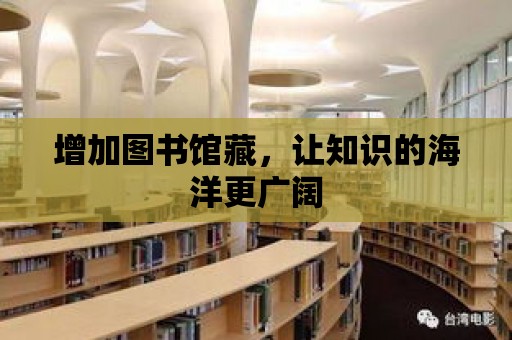 增加圖書館藏，讓知識的海洋更廣闊