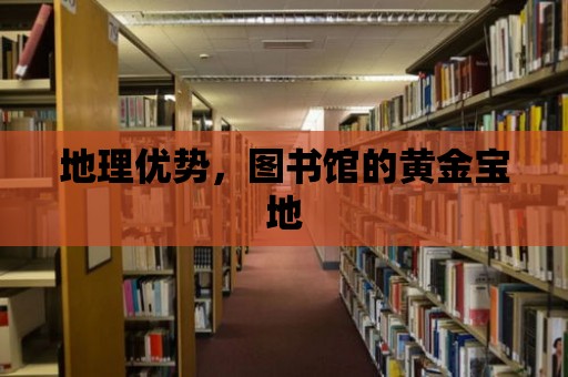 地理優勢，圖書館的黃金寶地