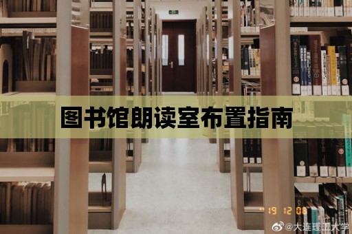 圖書館朗讀室布置指南