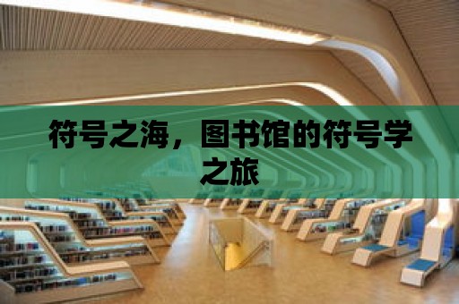 符號之海，圖書館的符號學之旅