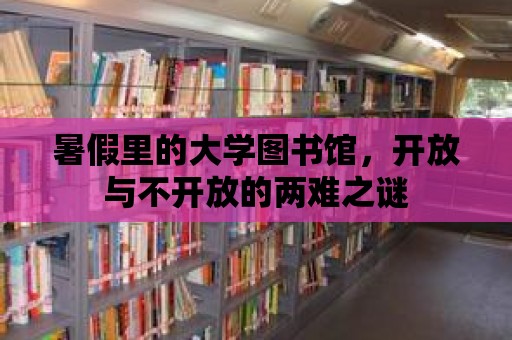 暑假里的大學圖書館，開放與不開放的兩難之謎