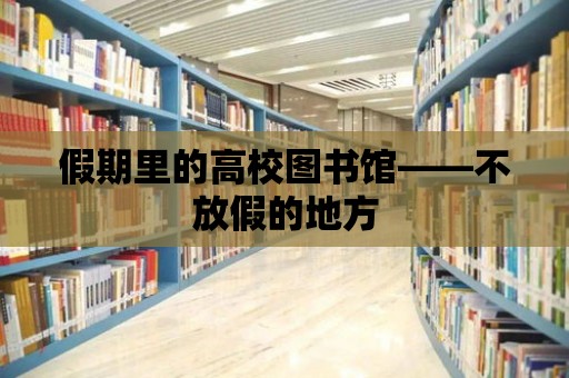 假期里的高校圖書館——不放假的地方