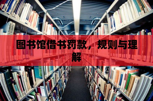 圖書館借書罰款，規則與理解