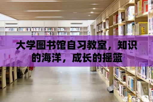 大學圖書館自習教室，知識的海洋，成長的搖籃