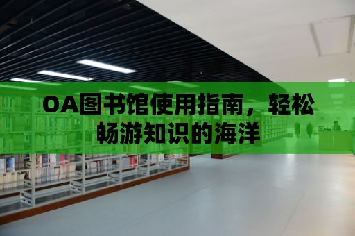 OA圖書館使用指南，輕松暢游知識的海洋