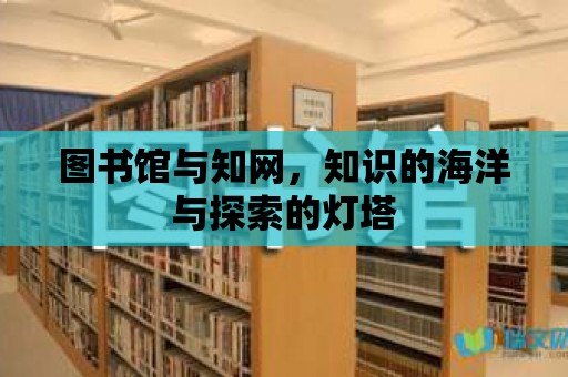 圖書館與知網，知識的海洋與探索的燈塔