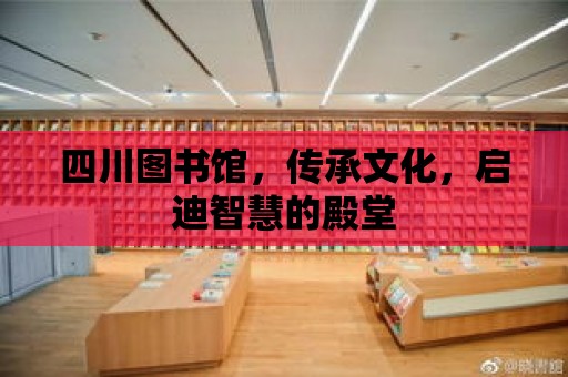 四川圖書館，傳承文化，啟迪智慧的殿堂