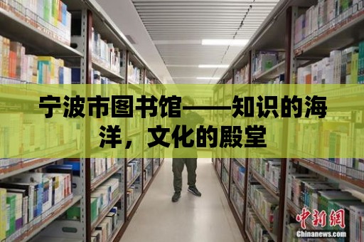 寧波市圖書館——知識的海洋，文化的殿堂