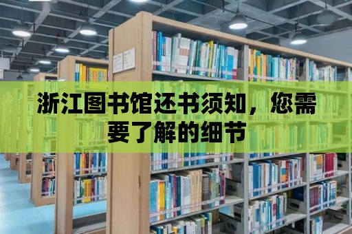 浙江圖書館還書須知，您需要了解的細節