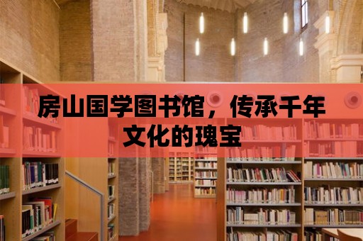 房山國學(xué)圖書館，傳承千年文化的瑰寶