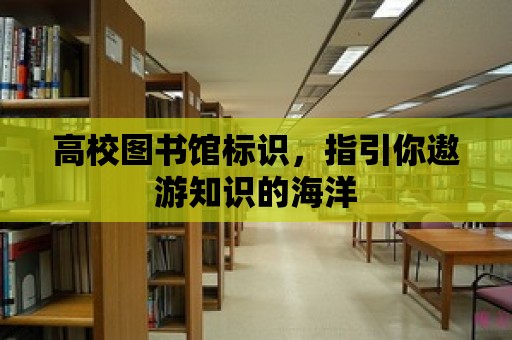 高校圖書館標(biāo)識，指引你遨游知識的海洋