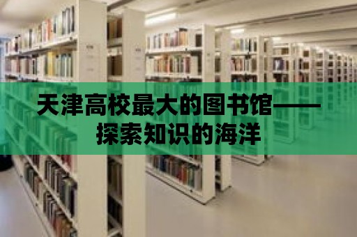 天津高校最大的圖書館——探索知識的海洋