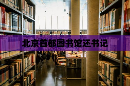 北京首都圖書館還書記