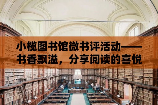 小欖圖書館微書評活動——書香飄溢，分享閱讀的喜悅