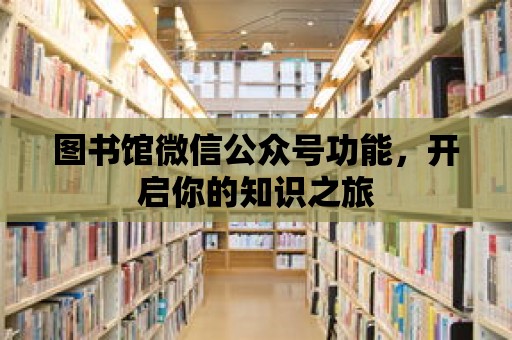 圖書館微信公眾號功能，開啟你的知識之旅