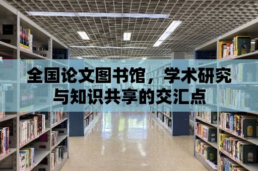 全國論文圖書館，學術研究與知識共享的交匯點