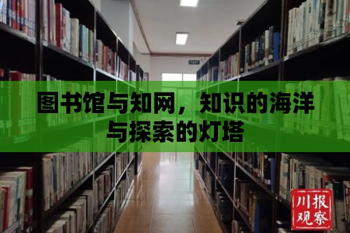 圖書館與知網，知識的海洋與探索的燈塔