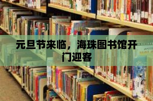 元旦節來臨，海珠圖書館開門迎客