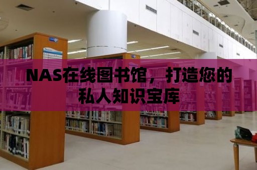 NAS在線圖書館，打造您的私人知識寶庫