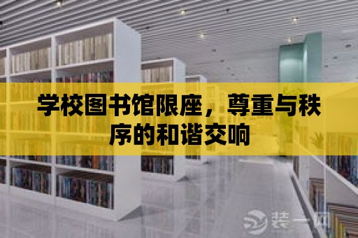 學校圖書館限座，尊重與秩序的和諧交響