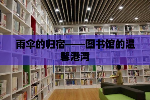 雨傘的歸宿——圖書館的溫馨港灣