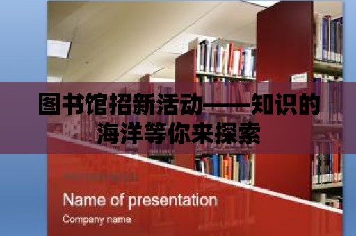 圖書館招新活動——知識的海洋等你來探索