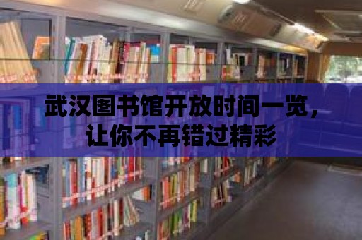 武漢圖書館開放時間一覽，讓你不再錯過精彩