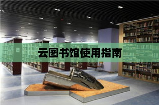 云圖書館使用指南