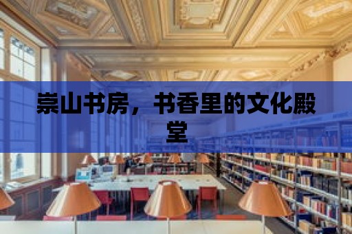 崇山書房，書香里的文化殿堂