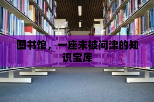 圖書(shū)館，一座未被問(wèn)津的知識(shí)寶庫(kù)