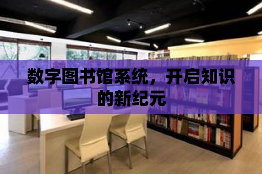 數字圖書館系統，開啟知識的新紀元