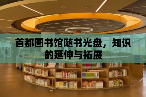 首都圖書館隨書光盤，知識的延伸與拓展