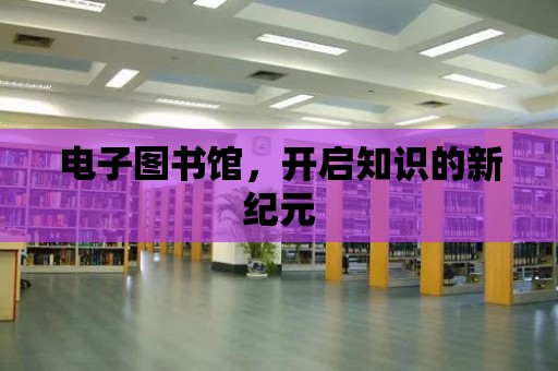 電子圖書館，開啟知識的新紀元