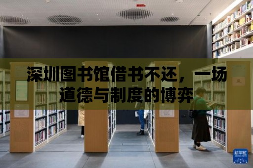 深圳圖書館借書不還，一場道德與制度的博弈